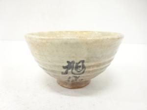 作家物　萩焼　文字　茶碗